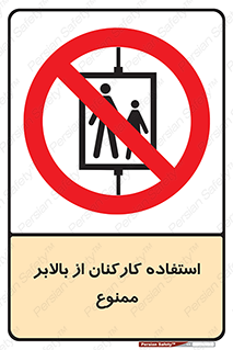 staff , forbidden , lift , پرسنل , آسانسور , کارگران , 
