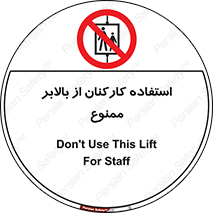 staff , forbidden , lift , پرسنل , آسانسور , کارگران , 