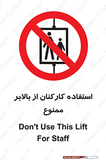 staff , forbidden , lift , پرسنل , آسانسور , کارگران , 