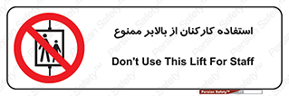 staff , forbidden , lift , پرسنل , آسانسور , کارگران , 