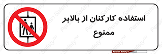 staff , forbidden , lift , پرسنل , آسانسور , کارگران , 