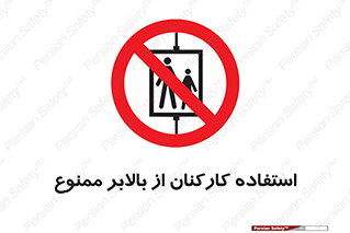 staff , forbidden , lift , پرسنل , آسانسور , کارگران , 