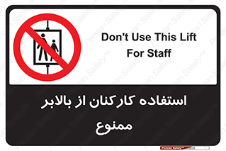 staff , forbidden , lift , پرسنل , آسانسور , کارگران , 