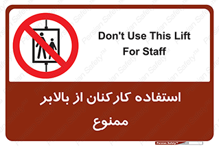 staff , forbidden , lift , پرسنل , آسانسور , کارگران , 
