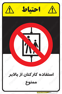 staff , forbidden , lift , پرسنل , آسانسور , کارگران , 
