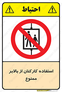 staff , forbidden , lift , پرسنل , آسانسور , کارگران , 