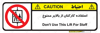 staff , forbidden , lift , پرسنل , آسانسور , کارگران , 