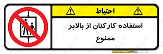 staff , forbidden , lift , پرسنل , آسانسور , کارگران , 
