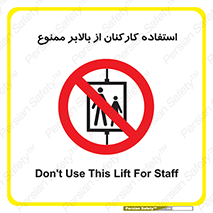 staff , forbidden , lift , پرسنل , آسانسور , کارگران , 