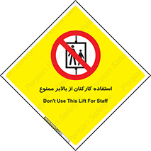 staff , forbidden , lift , پرسنل , آسانسور , کارگران , 