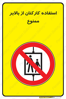 staff , forbidden , lift , پرسنل , آسانسور , کارگران , 