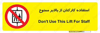 staff , forbidden , lift , پرسنل , آسانسور , کارگران , 