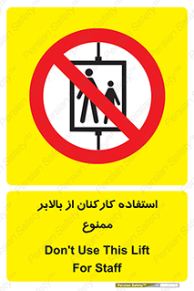 staff , forbidden , lift , پرسنل , آسانسور , کارگران , 