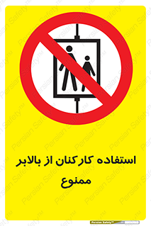 staff , forbidden , lift , پرسنل , آسانسور , کارگران , 