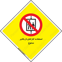 staff , forbidden , lift , پرسنل , آسانسور , کارگران , 