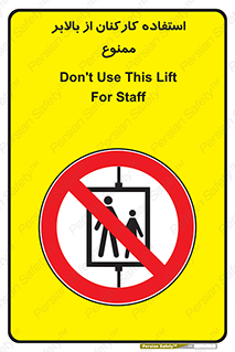 staff , forbidden , lift , پرسنل , آسانسور , کارگران , 
