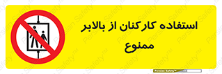 staff , forbidden , lift , پرسنل , آسانسور , کارگران , 