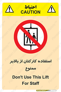 staff , forbidden , lift , پرسنل , آسانسور , کارگران , 