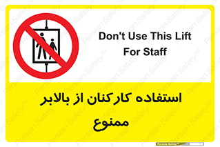 staff , forbidden , lift , پرسنل , آسانسور , کارگران , 