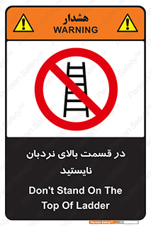 don’t , height , fall , انتهای , لدر , نمانید , ممنوع , 