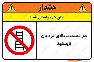 don’t , height , fall , انتهای , لدر , نمانید , ممنوع , 