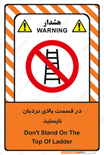 don’t , height , fall , انتهای , لدر , نمانید , ممنوع , 