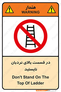 don’t , height , fall , انتهای , لدر , نمانید , ممنوع , 