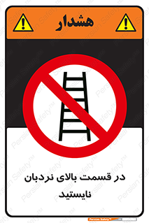 don’t , height , fall , انتهای , لدر , نمانید , ممنوع , 
