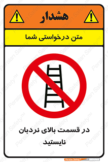 don’t , height , fall , انتهای , لدر , نمانید , ممنوع , 