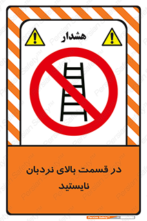 don’t , height , fall , انتهای , لدر , نمانید , ممنوع , 