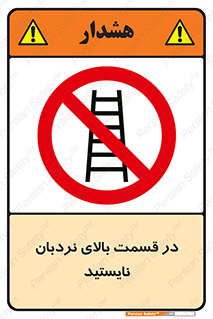 don’t , height , fall , انتهای , لدر , نمانید , ممنوع , 