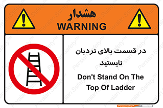 don’t , height , fall , انتهای , لدر , نمانید , ممنوع , 