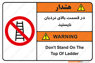 don’t , height , fall , انتهای , لدر , نمانید , ممنوع , 