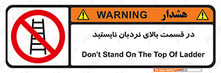don’t , height , fall , انتهای , لدر , نمانید , ممنوع , 