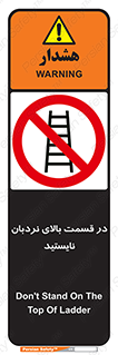 don’t , height , fall , انتهای , لدر , نمانید , ممنوع , 