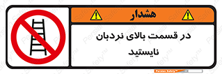 don’t , height , fall , انتهای , لدر , نمانید , ممنوع , 