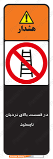 don’t , height , fall , انتهای , لدر , نمانید , ممنوع , 