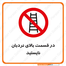 don’t , height , fall , انتهای , لدر , نمانید , ممنوع , 