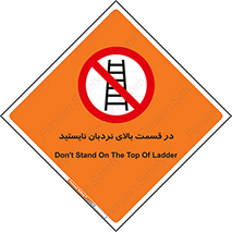 don’t , height , fall , انتهای , لدر , نمانید , ممنوع , 