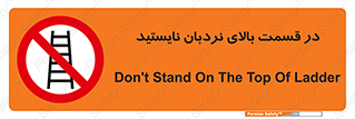 don’t , height , fall , انتهای , لدر , نمانید , ممنوع , 