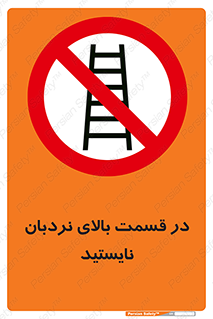 don’t , height , fall , انتهای , لدر , نمانید , ممنوع , 