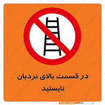 don’t , height , fall , انتهای , لدر , نمانید , ممنوع , 