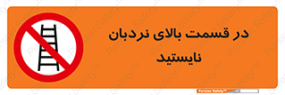 don’t , height , fall , انتهای , لدر , نمانید , ممنوع , 