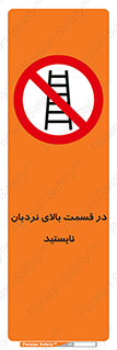 don’t , height , fall , انتهای , لدر , نمانید , ممنوع , 