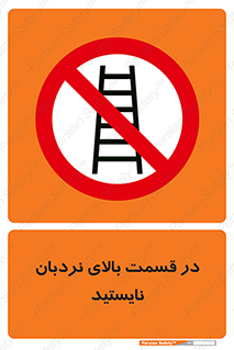 don’t , height , fall , انتهای , لدر , نمانید , ممنوع , 
