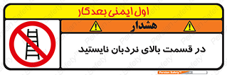 don’t , height , fall , انتهای , لدر , نمانید , ممنوع , 