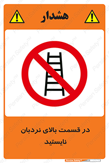 don’t , height , fall , انتهای , لدر , نمانید , ممنوع , 