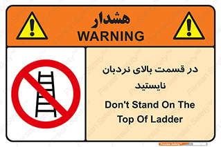 don’t , height , fall , انتهای , لدر , نمانید , ممنوع , 