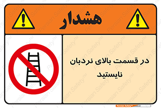 don’t , height , fall , انتهای , لدر , نمانید , ممنوع , 