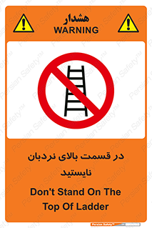 don’t , height , fall , انتهای , لدر , نمانید , ممنوع , 
